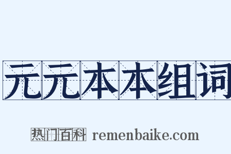 元元本本组词是什么意思的图片